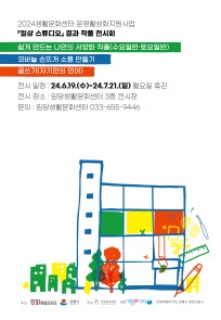 2024생활문화센터 운영활성화지원사업 『일상 스튜디오』 결과 작품 전시회